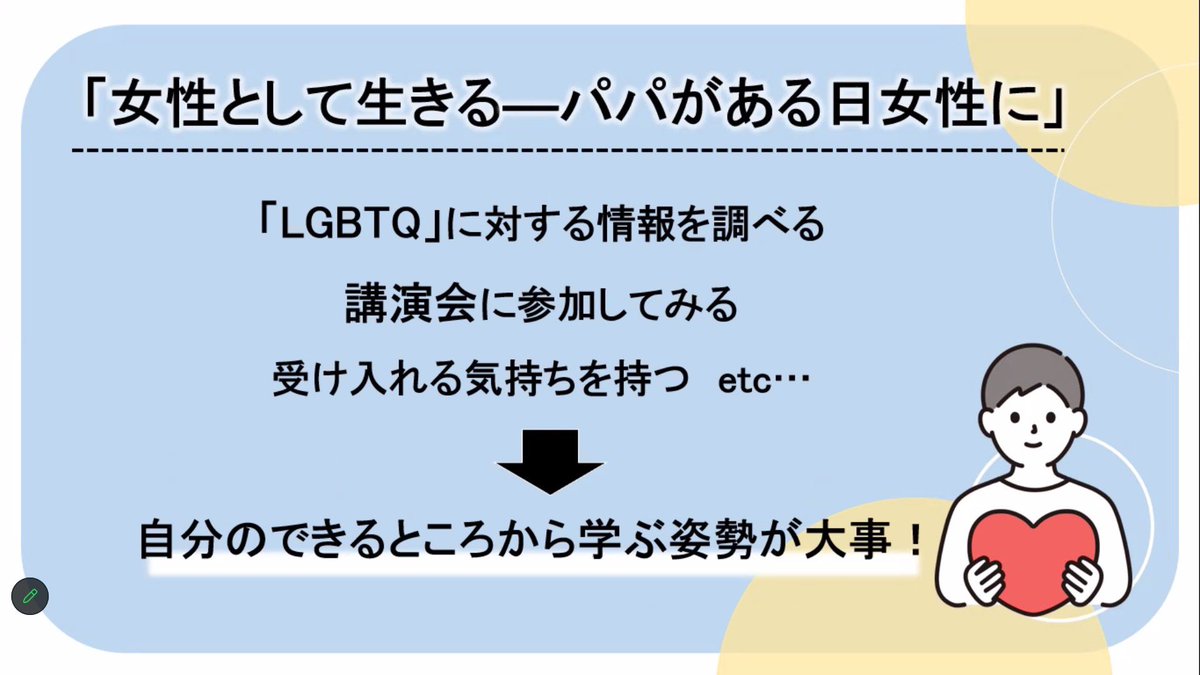 今日の活動は、トランスジェンダーについての発表でした！！！

特に、家族生活を多く取り上げられたのですが、家族に受け入れられないというのは本当に苦しいものですね……

私たち1人1人が理解を深めていくことの重要性を再確認しました！