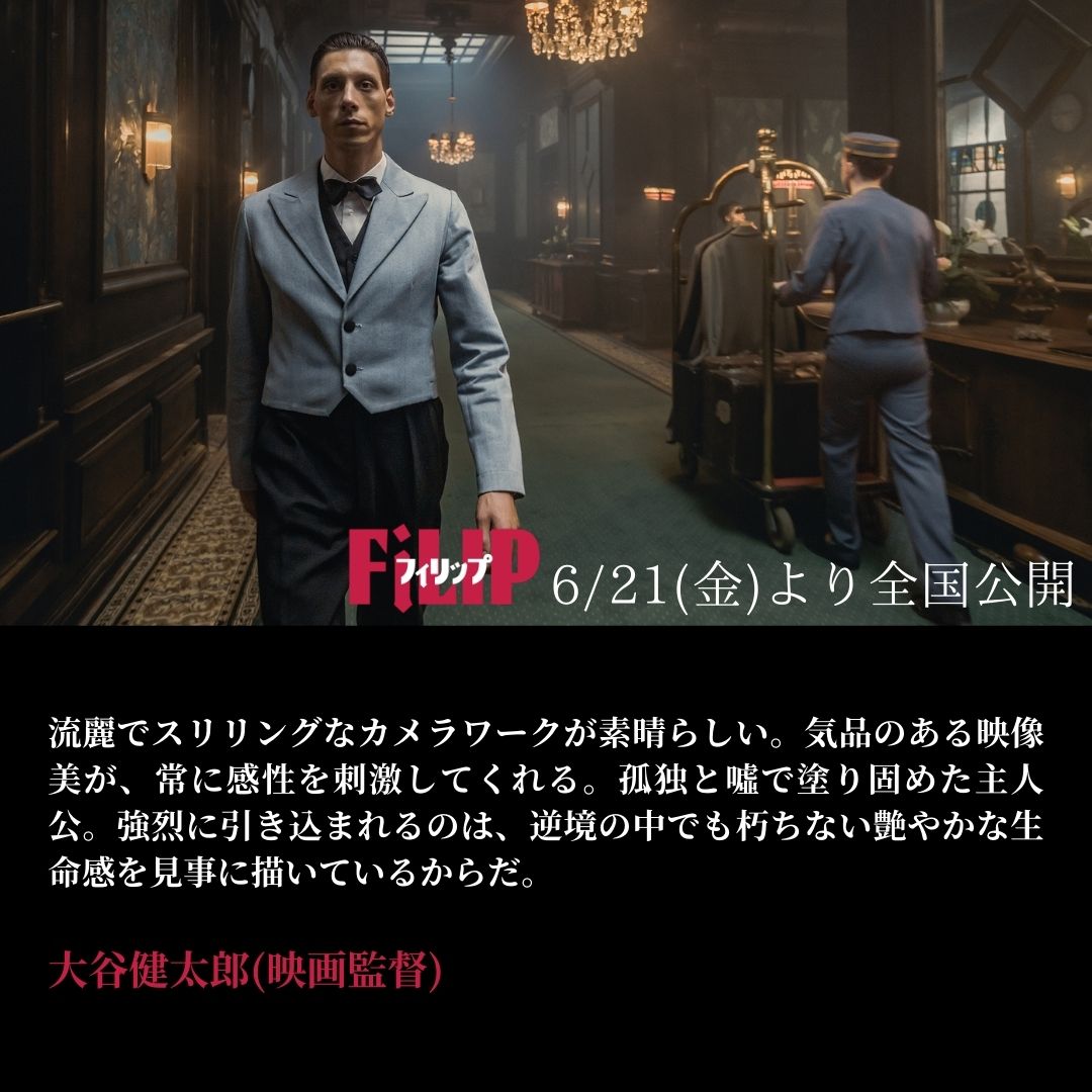 filip_movie0621's tweet image. ◢◤コメントご紹介◢◤
＃大谷健太郎 さん(映画監督)

”強烈に引き込まれるのは、逆境の中でも朽ちない艶やかな生命感を見事に描いているからだ。”

#フィリップ 6/21㊎全国公開！
#映画フィリップ
🔻コメント一覧はこちら
filip.ayapro.ne.jp/comment.php
