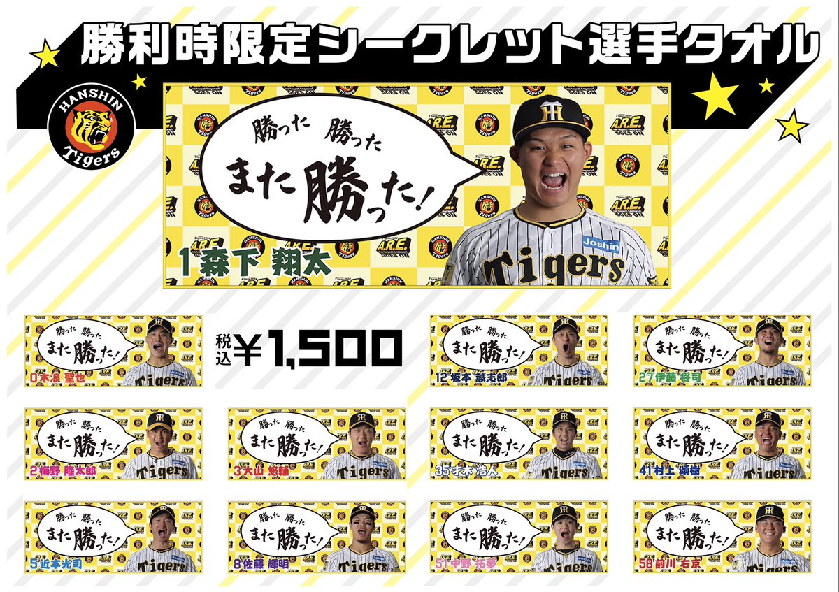 佐藤輝明 勝利 タオル 勝利のVタオル 阪神 とらほー 勝利時限定 セット