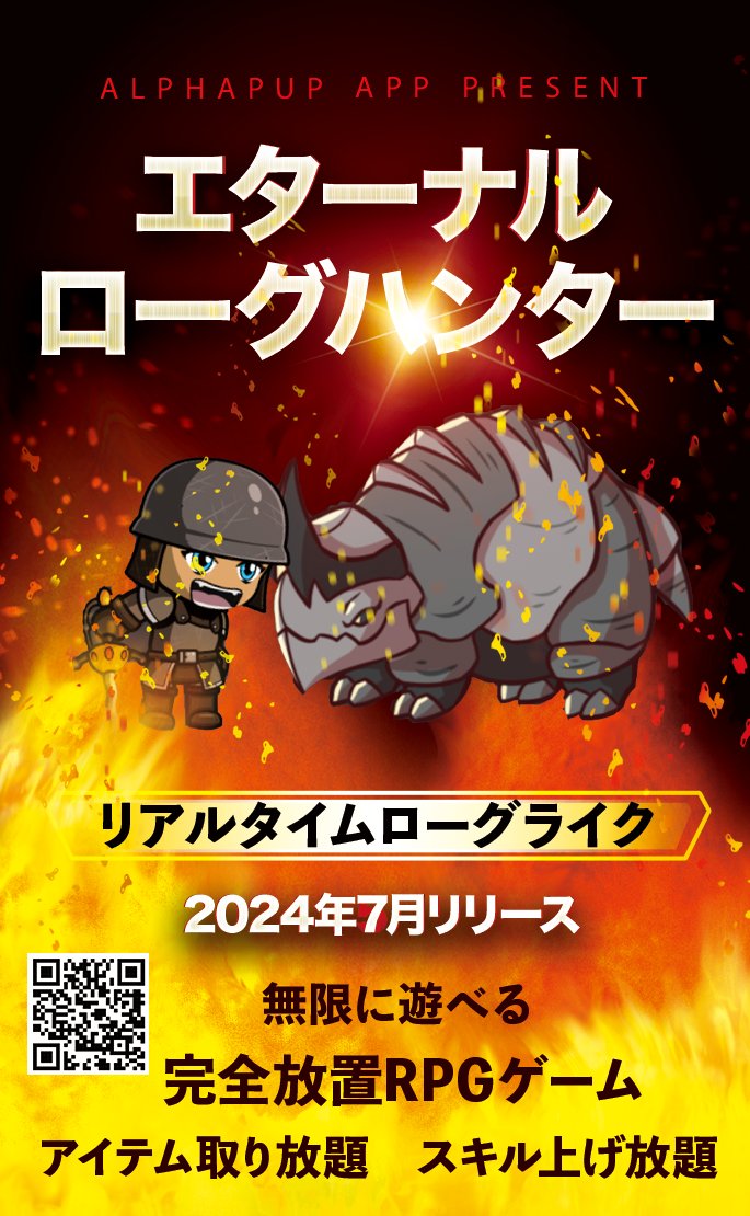 TOKYO SANDBOX 2024 ~出展タイトルのご紹介~
『エターナルローグハンター』/ AlphaPup App

完全放置ローグライクRPGゲームです。放置しておくとプレイヤーは自動でモンスターを倒してアイテムやスキルをゲットし、ステージをドンドン進みます。