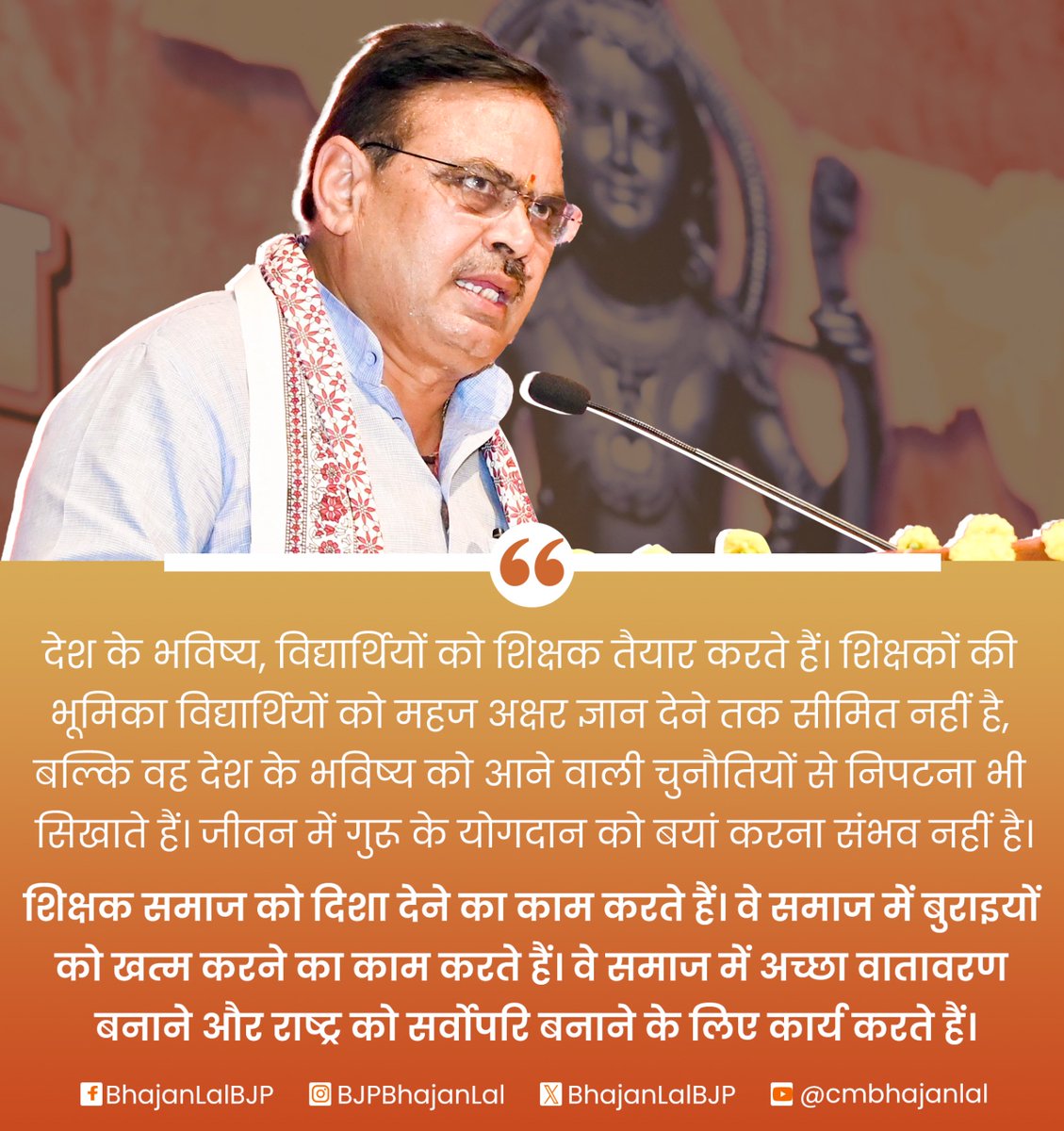 "देश के भविष्य, विद्यार्थियों को शिक्षक तैयार करते हैं। शिक्षकों की भूमिका विद्यार्थियों को महज अक्षर ज्ञान देने तक सीमित नहीं है, बल्कि वह देश के भविष्य को आने वाली चुनौतियों से निपटना भी सिखाते हैं। जीवन में गुरु के योगदान को बयां करना संभव नहीं है।

शिक्षक समाज को दिशा देने का