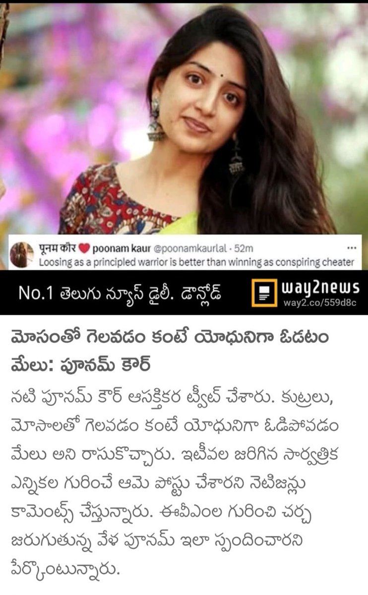YCPalways's tweet photo. మోసంతో గెలవడం కంటే యోధునిగా ఓడటం మేలు: పూనమ్ కౌర్ 👌👌👌 https://t.co/W6qjYYolEj