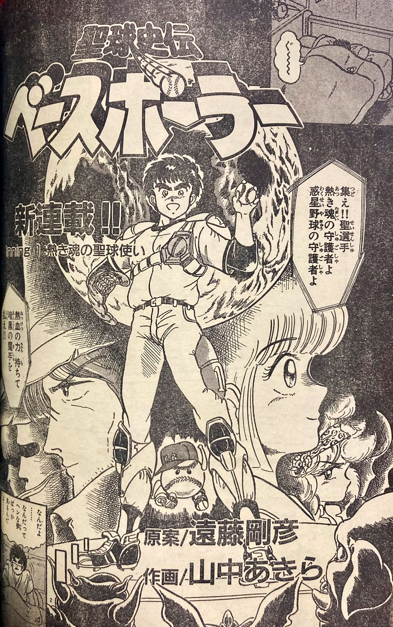 熱血レジェンド ベースボーラー