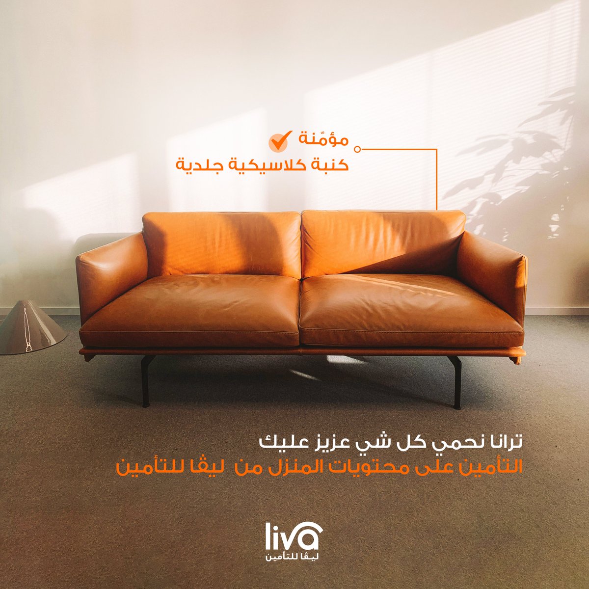 شاري كنبة جديدة؟ ندرك أهمية أن يبدو منزلك مثاليا وآمنا. مع تأمين ليفا لمحتويات المنزل، تأكد بأن ممتلكاتك القيمة في أمان. قم بتأمين منزلك اليوم!
Just bought a new couch? We know how important it is to keep your home looking and feeling perfect. With Liva Home Insurance, you can