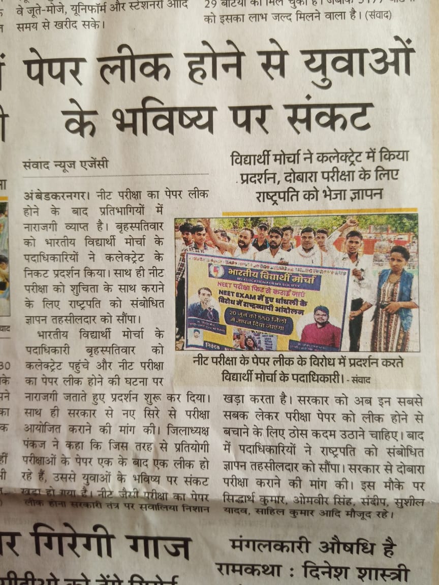 kr_nastik's tweet image. प्रिंट मीडिया का धन्यवाद 
#भारतीय_विद्यार्थी_मोर्चा के आंदोलन को छापने के लिए।

#NEET_EXAM में हुई धांधली होने के विरोध में भारतीय विद्यार्थी मोर्चा का आदेश भर के 550 जिला में जिला अधिकारी महोदय को ज्ञापन दिया गया था ।