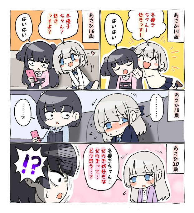 冬優子の事が好きなあさひ 