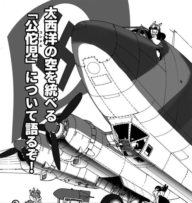 【告知】イカロス出版様よりMC☆あくしずVol.73が発売です! 第1特集は日本戦車の変遷、第2特集はF-16戦闘機の各タイプ!そして長期連載のわーるどわいど☆うぃんぐすは大西洋のコンドル"フォッケウルフFw200"!大西洋や北海の空を支配した巨大四発機の秘密に迫ります!