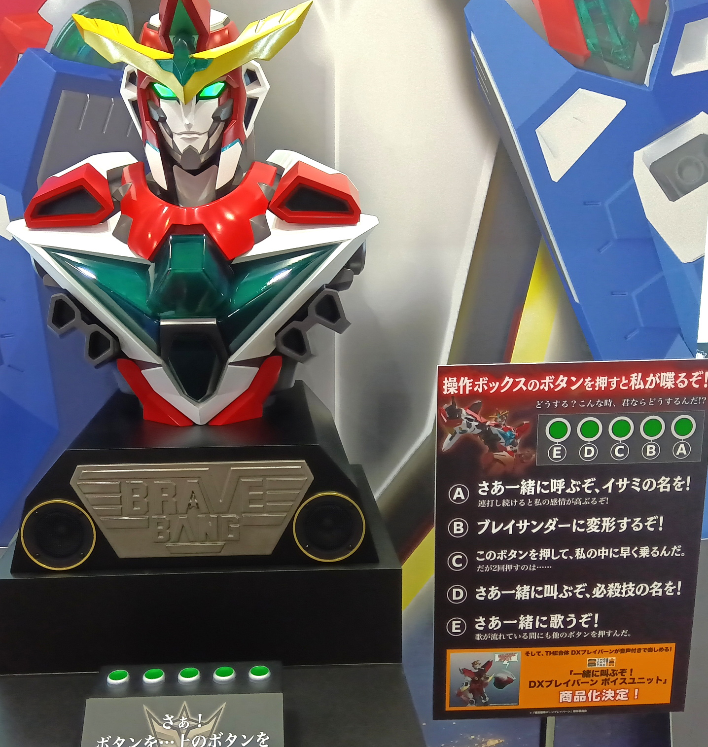 THE合体 一緒に叫ぶぞ！ DXブレイバーン ボイスユニット