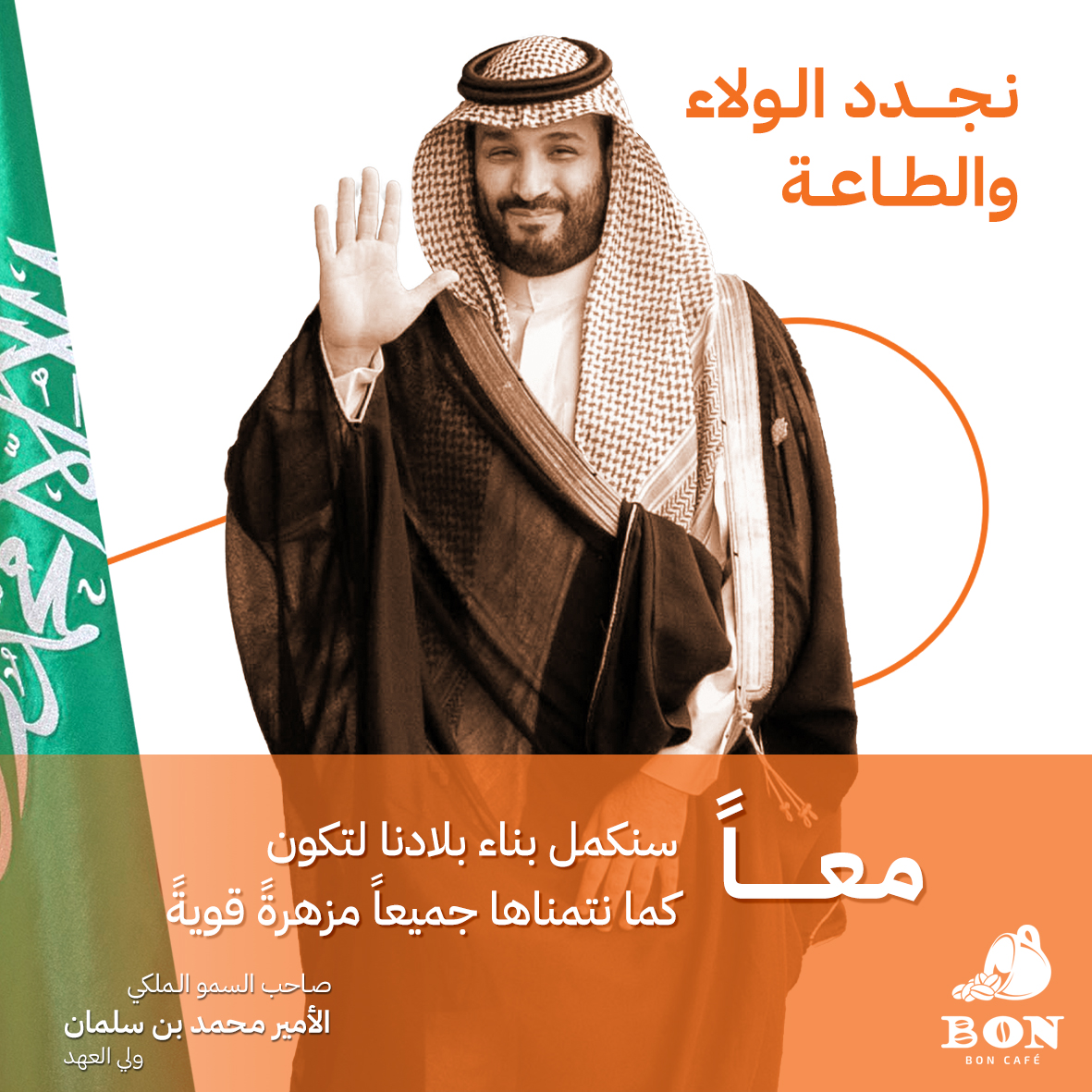 على العهد والوفاء
نجدد الولاء والطاعة لسمو ولي العهد
الأمير محمد بن سلمان آل سعود حفظه الله

#قهوة #بون #كافيه