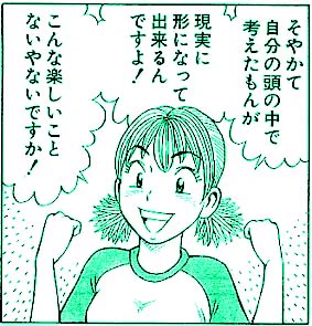 ものづくりの楽しさはこれに尽きると思う。