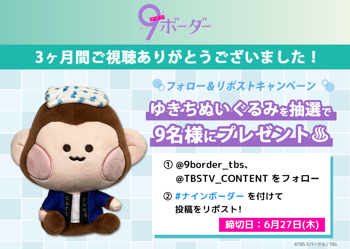 送料無料◆2024新品  金曜ドラマ『9ボーダー』／ゆきちぬいぐるみ | TBSショッピング ぬいぐるみ