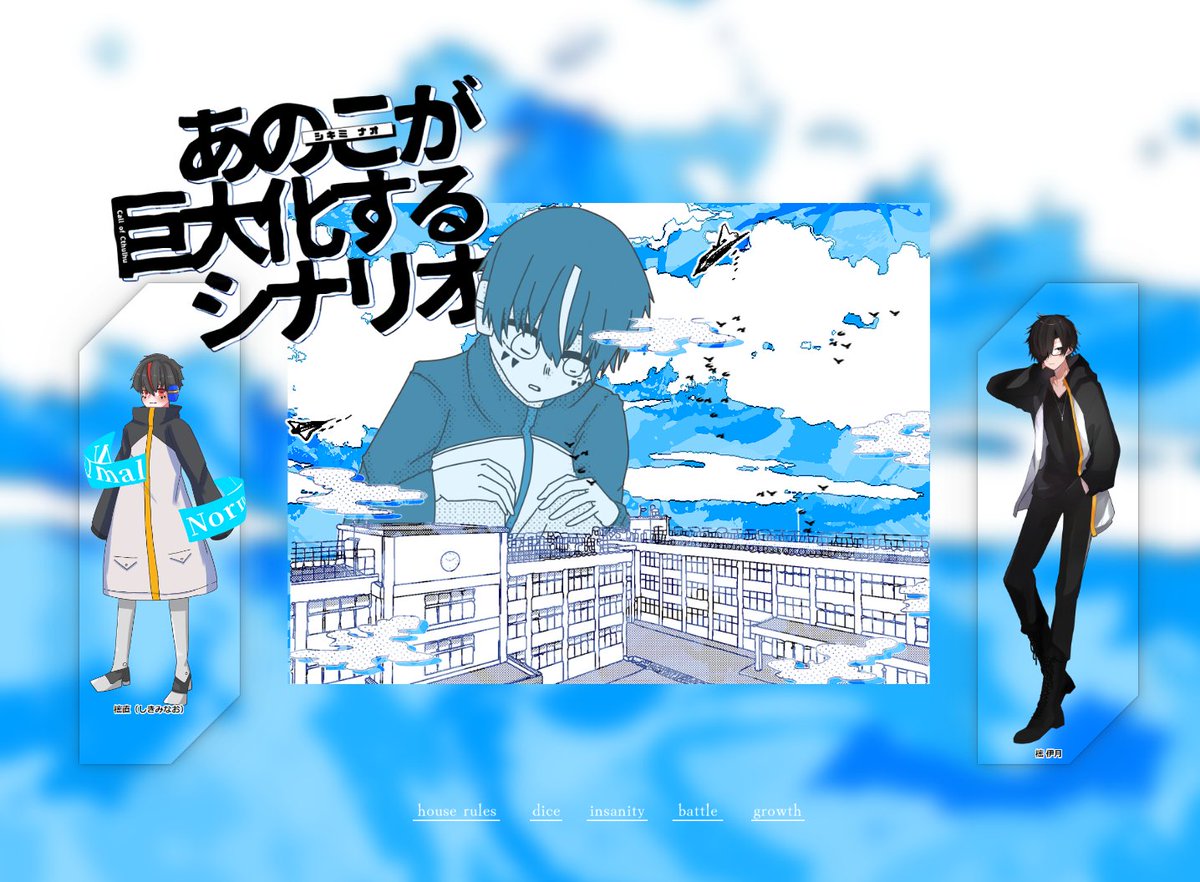 CoC「あのこが巨大化するシナリオ」 KPC/KP 樒直/えす PC/PL 樒伊月