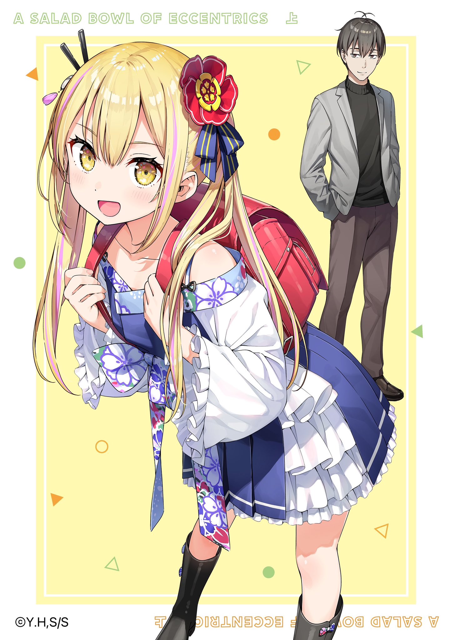 変人のサラダボウル　1巻　非売品特典タペストリー　カントク　イラストレーター Amazon.co.jp: 変人のサラダボウル (ガガガ文庫) 電子書籍: 平坂