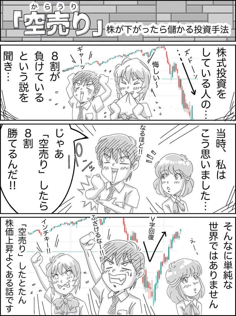 株価が下がると思った時に使う投資手法「空売り」 実話をを漫画にしました。 １ページ完結です ＃イラスト ＃資産運用 ＃漫画