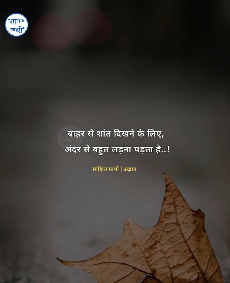 SahityaSathi's tweet photo. बाहर से शांत दिखने के लिए, 
अंदर से बहुत लड़ना पड़ता है..!

– सच्चाई https://t.co/ohZIm3AuGE