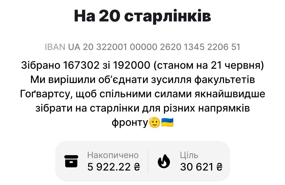 Шановне товариство, не вистачає 24к гривень на 20 старлінків. 
Це вже справді фінішна пряма, просимо ваших донатів і репостів. 
Давайте закриємо сьогодні? 
Долучайтесь: 
send.monobank.ua/jar/E8NDTz9jM