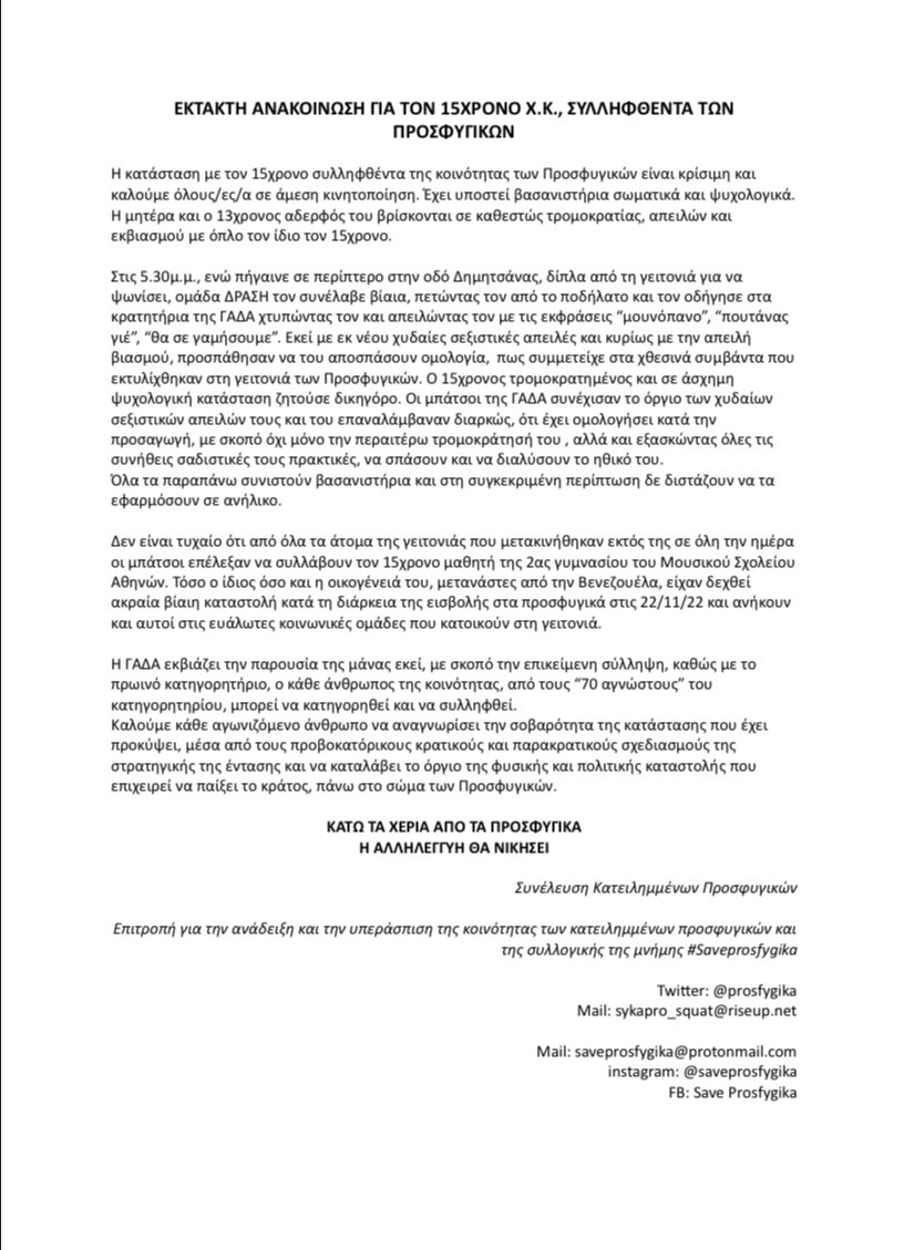 ΕΚΤΑΚΤΗ ΑΝΑΚΟΙΝΩΣΗ ΓΙΑ ΤΟΝ 15ΧΡΟΝΟ Χ.Κ., ΣΥΛΛΗΦΘΕΝΤΑ ΤΩΝ ΠΡΟΣΦΥΓΙΚΩΝ

Η κατάσταση με τον 15χρονο συλληφθέντα της κοινότητας των Προσφυγικών είναι κρίσιμη και καλούμε όλους/ες/α σε άμεση κινητοποίηση. Έχει υποστεί βασανιστήρια σωματικά και ψυχολογικά

#antireport #prosfygika