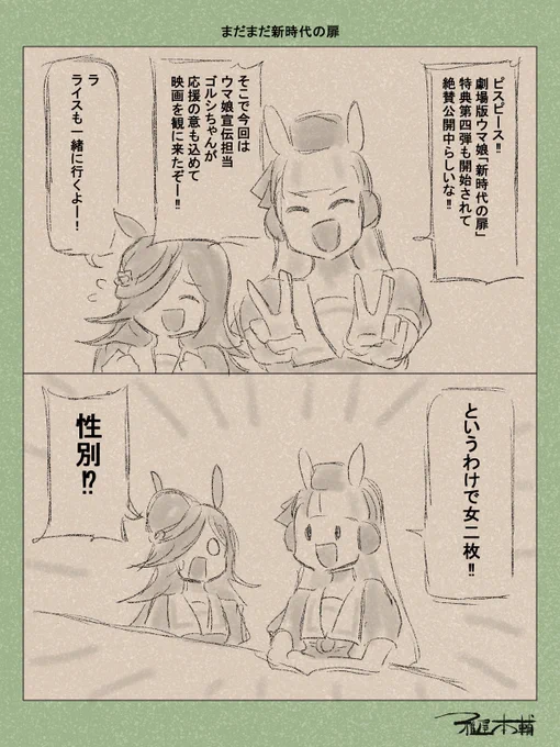 ウマ娘ゆるすぎダービー「まだまだ新時代の扉」です
何回観たって名作はいいものです!!

#ウマ娘 #ウマ娘プリティーダービー
#劇場版ウマ娘 #新時代の扉
#ウマ娘ゆるすぎダービー
#ウマ娘の漫画が読めちゃうタグ
#ゴールドシップ #ライスシャワー 