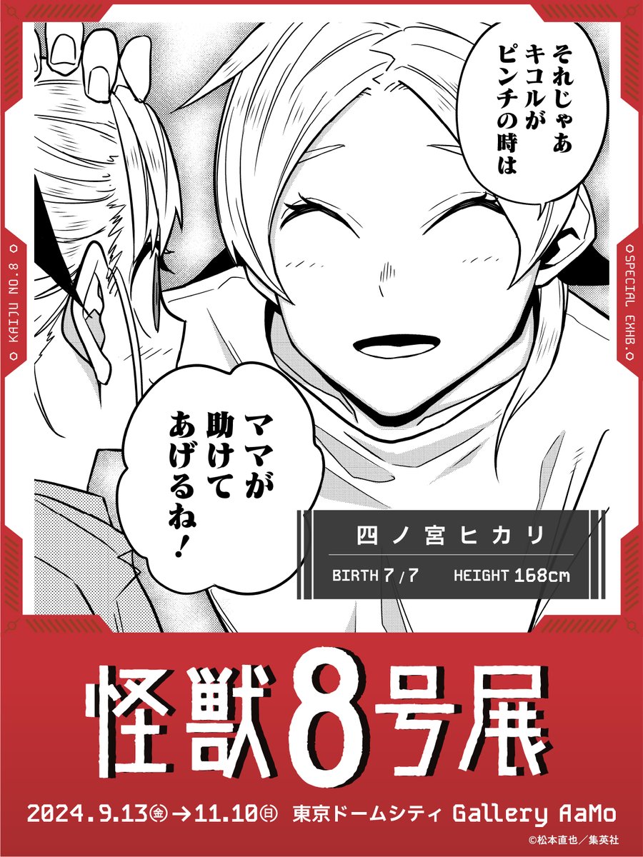 怪獣8号 キャラクター】 □四ノ宮ヒカリ 元第2部隊の隊長で、四ノ宮