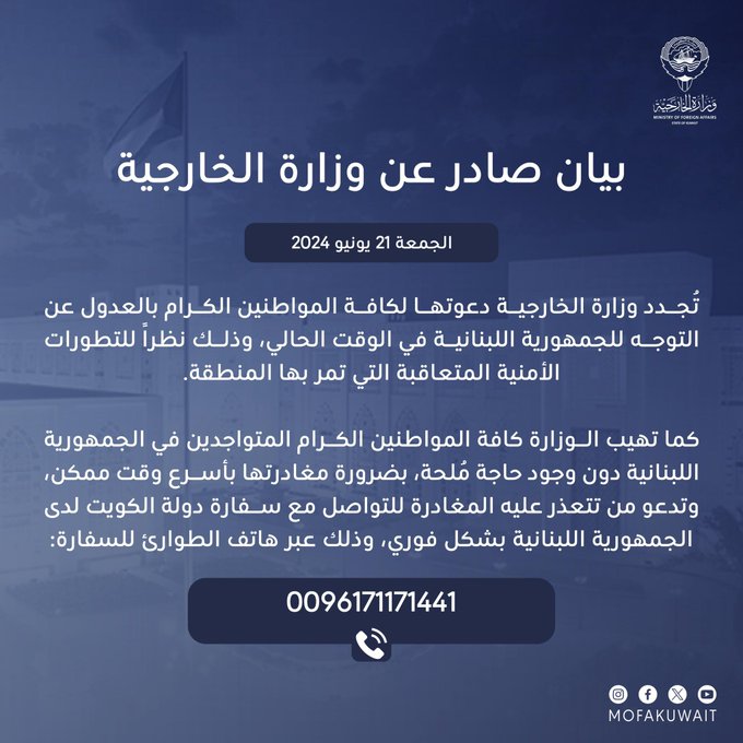 #عاجل - «الخارجية» تدعو كافة المواطنين للعدول عن التوجه إلى #لبنان في الوقت الحالي

• نظرًا للتطورات الأمنية المتعاقبة التي تمر بها المنطقة

#الكويت