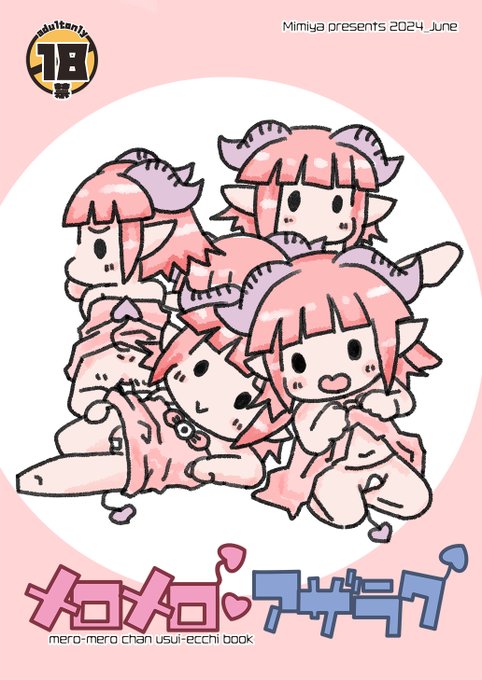 ※お知らせ※明日綿商会館4階で行われる低頭身デフォルメキャラオンリー「ひぃふぅみぃ!!つー」で耳屋で参加しようとしたら幼注意サークルということで本部横に配置されてるそうです(えー)、新刊はまにあえばメロメロ本をだす予定でそのほか公式グッズのトートバッグも頒布しています、よろしくね 