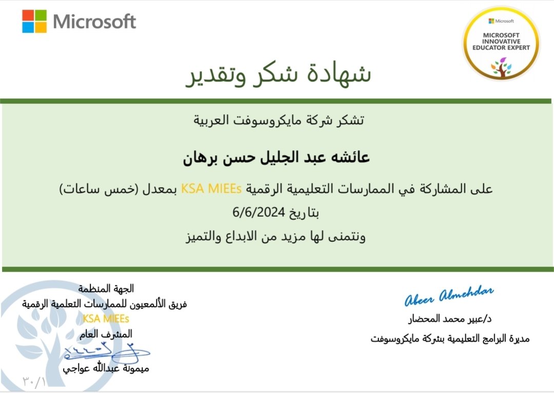 شهادة شكر وتقدير من شركة مايكروسوفت العربية على مشاركتي في تقديم مجموعه من الممارسات التعليمية الرقميه
KSA MIEES 
والتي تسهم في تحسين نواتج التعلّم  والشكر موصول 
أ. ميمونه عواجي 
<a href="/MieesKsa/">الألمعيون للممارسات التعليمية الرقمية KSA</a>