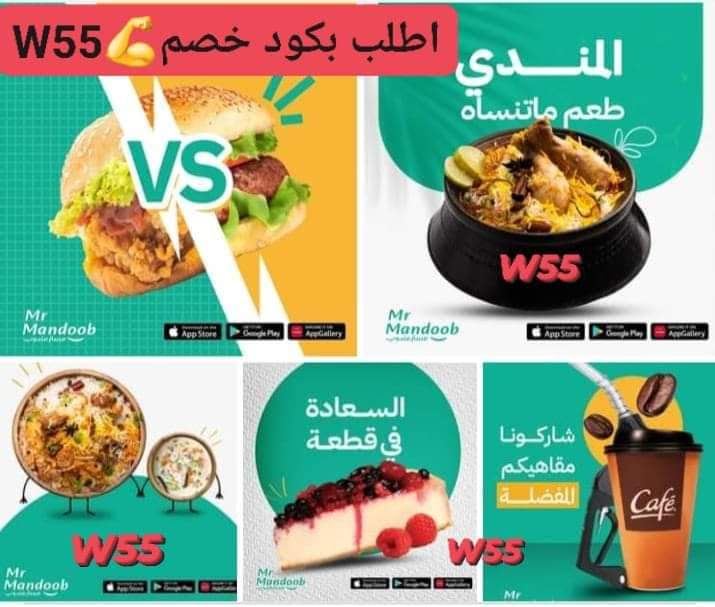 🖤🫧رائع لأول طلب مره خصم 30%🫧🖤 ◐كود◐خصم◐مسترمندوب◐
◐  مرسول جاهز طلبك ذا شفز ✔️
◐مستر◐مندوب◐👈W55 👉📷
مرسول ثاني هنقرستيشن 
✔️🕶️🌿🎉🎉🖤🖤🖤
الرياض 🇸🇦