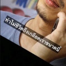 SABENZZ's tweet image. ชีวิตมันเศร้าจังวะ