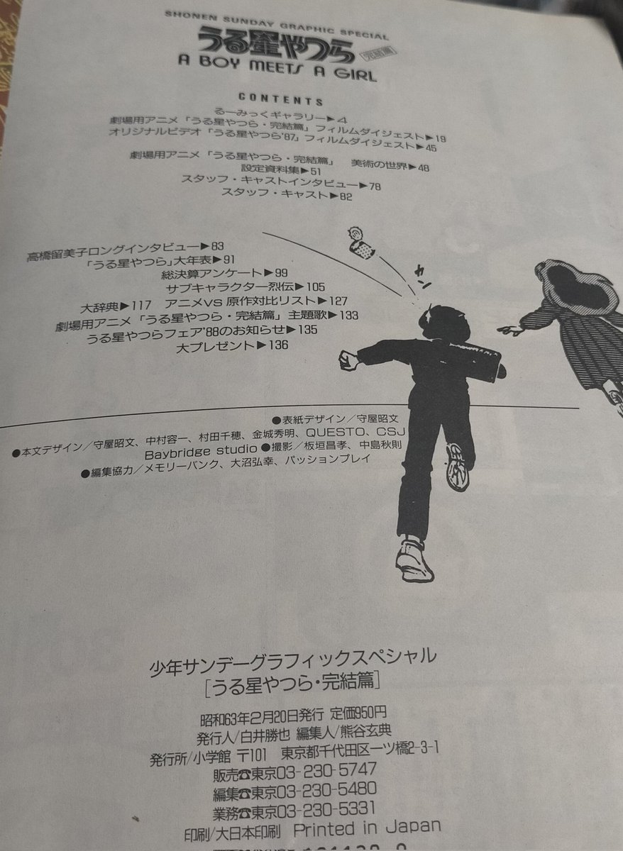 うる星やつらも終わってしまったあたりで、ボーイミーツガールの当時物のムックが出てきたw 昭和だからホイチョイが表4にw #うる星やつら