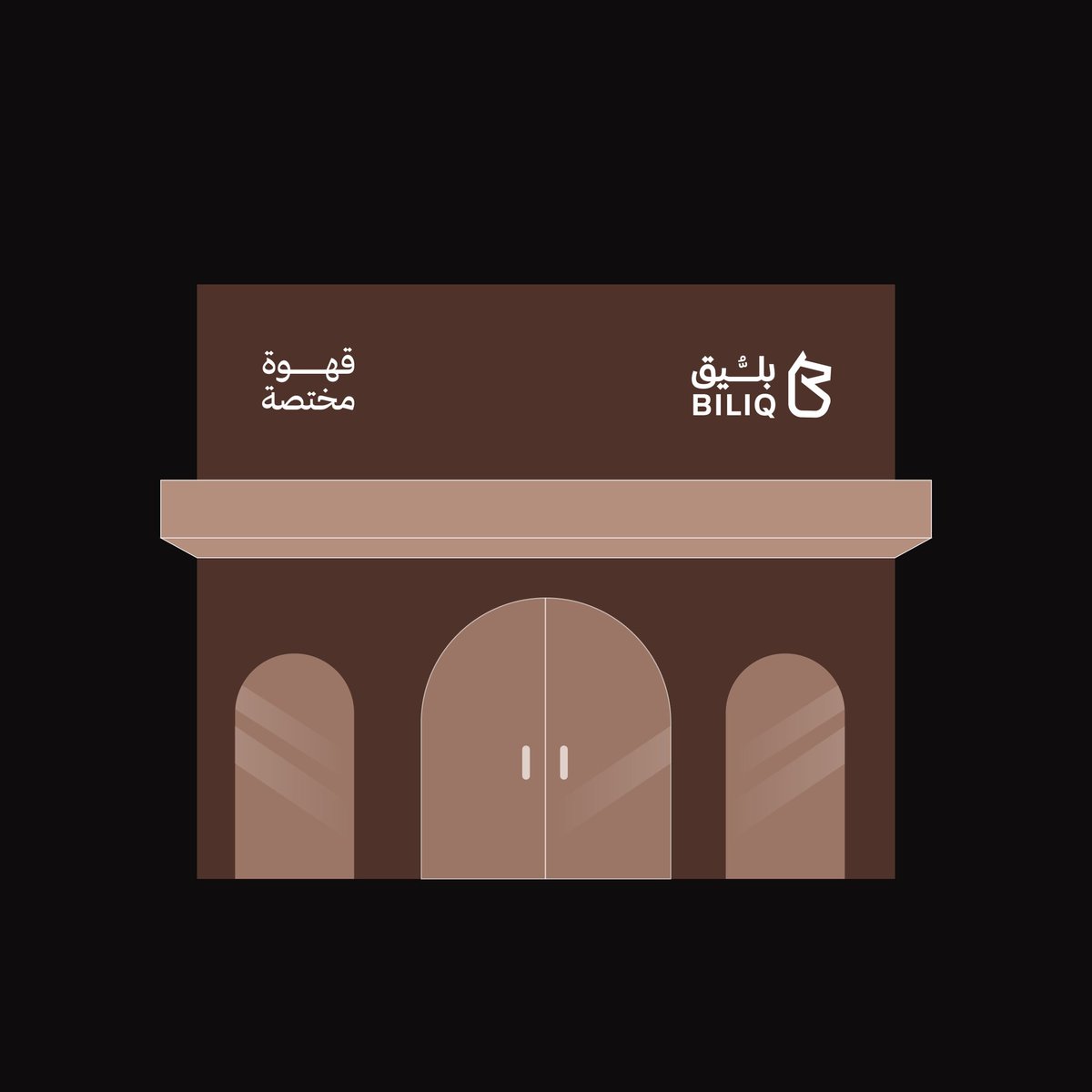 moh2019wared's tweet image. من اعمالي شعار وهوية كافيه بليق 
رايكم 😇✨

@saadalthoraya @wafadesign90 @pretty11lady @khawlah_des @df__des @fayzades @naifshpoor2020