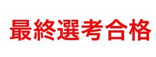 monmon_1522's tweet photo. 就活終
来年から首都圏エリアにいます https://t.co/isdvUnfzIB