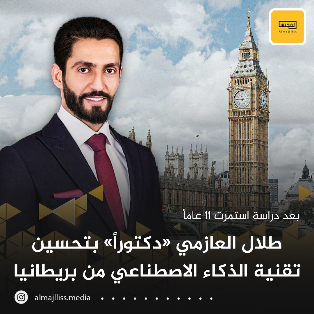 الدكتور طلال سعود العازمي: اللهم لك الحمد حتى يبلغ الحمد منتهاه عشد سنوات دراسية  متواصلة بالمملكة المتحدة
مؤمنا بقول الله سبحانه و تعالي 
﴿وَأَن لَيسَ لِلإِنسانِ إِلّا ما سَعى۝وَأَنَّ سَعيَهُ سَوفَ يُرى﴾

حصلت على:
١- بكالوريوس هندسه كهربائيه والإلكترونية بامتياز 
٢- ماجستير