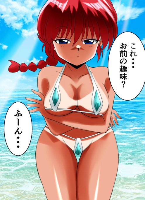 ピスタチオらんま其の二です
#Ranma #らんま 