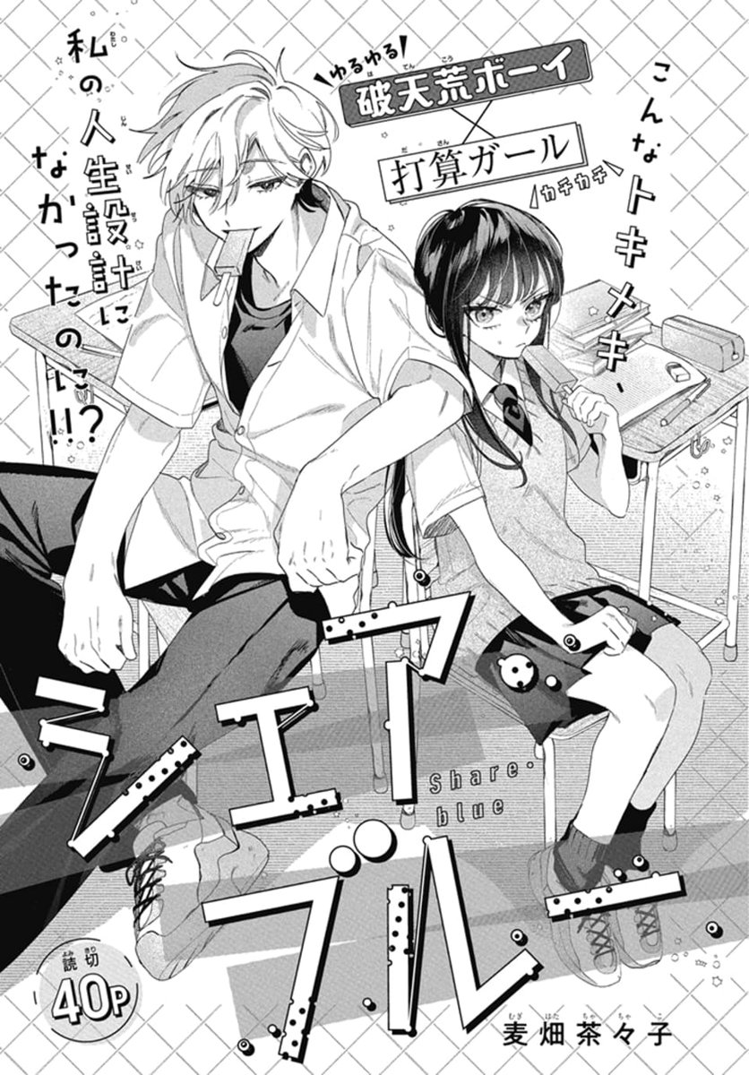 🎀LaLa8月号発売中!🎀 こんなトキメキ、 人生設計になかったのに!? 「#シェア・ブルー」読切40P by #麦畑茶々子 自分の印象アップのため、 問題児・桐々くんの補修を 手伝うことにした有栖🎖 しかし、ゆるフワな彼の言動に 調子を崩されっぱなしで!?🔥