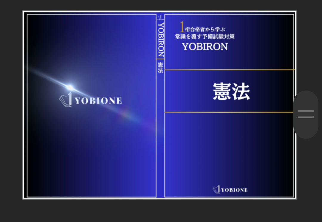 司法試験・予備試験合格のための論証集〔公法系〕 司法試験