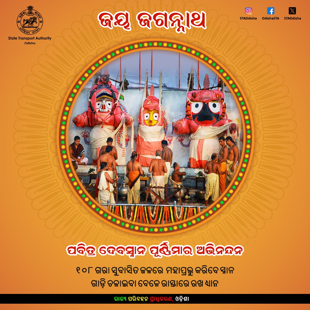 ଶ୍ରୀଜଗନ୍ନାଥଙ୍କ କରୁଣାରୁ ଆପଣଙ୍କ ପଥ ସଦା ସୁଗମ ହେଉ । ପବିତ୍ର ଦେବସ୍ନାନ ପୂର୍ଣ୍ଣିମାର ଅଭିନନ୍ଦନ ।
#ଜୟଜଗନ୍ନାଥ #JaiJagannath