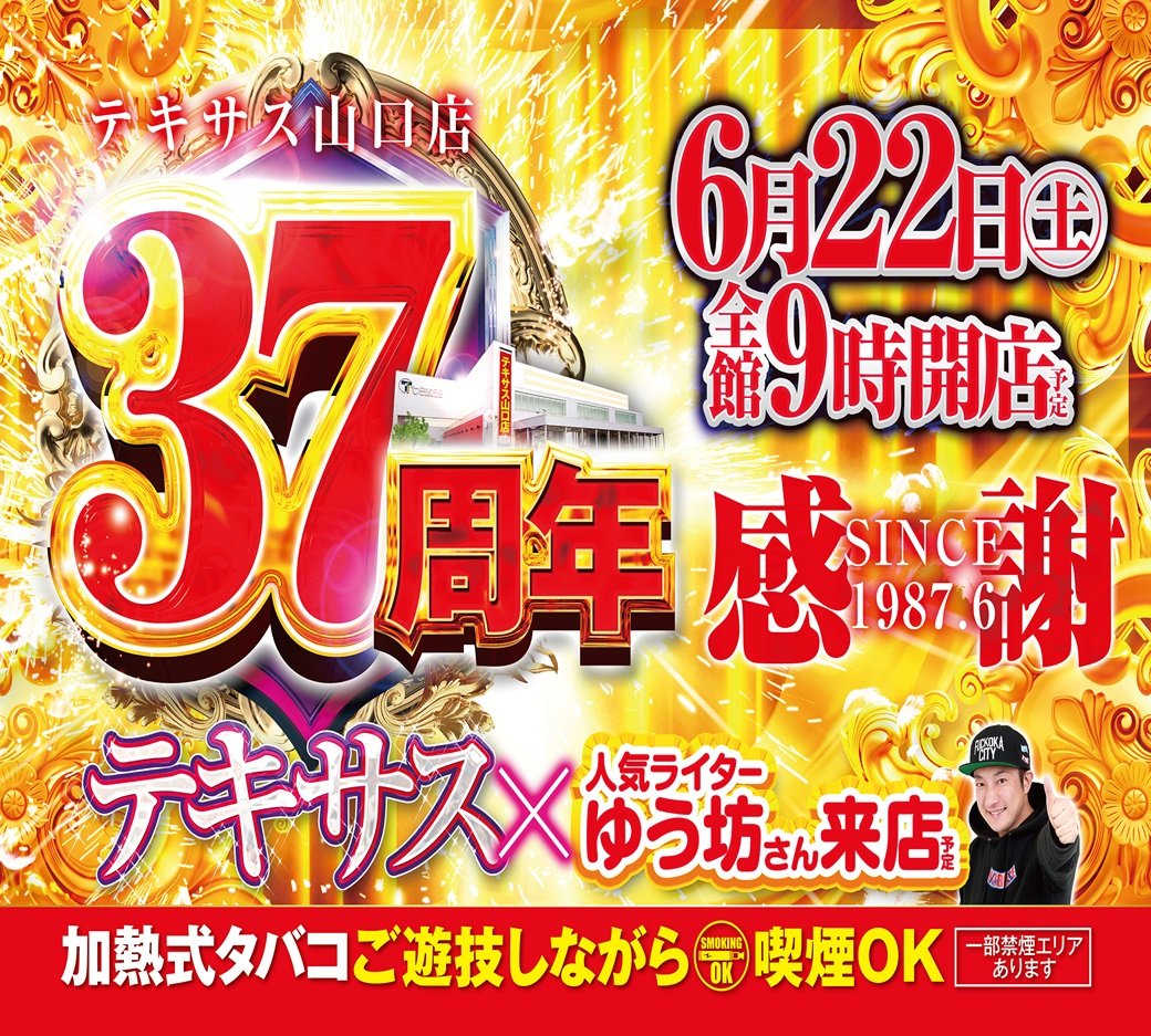 おはようございます😊 🎆６月２２日（土曜日）🎆 👑テキサス山口 37周年🎉 🎆パチンコ＆スロット🎆  🎆全６５６台・全館朝９時オープン🎆 YouTuberゆう坊さん、来店💪 本日も皆さまのご来店、 お待ちしております✨