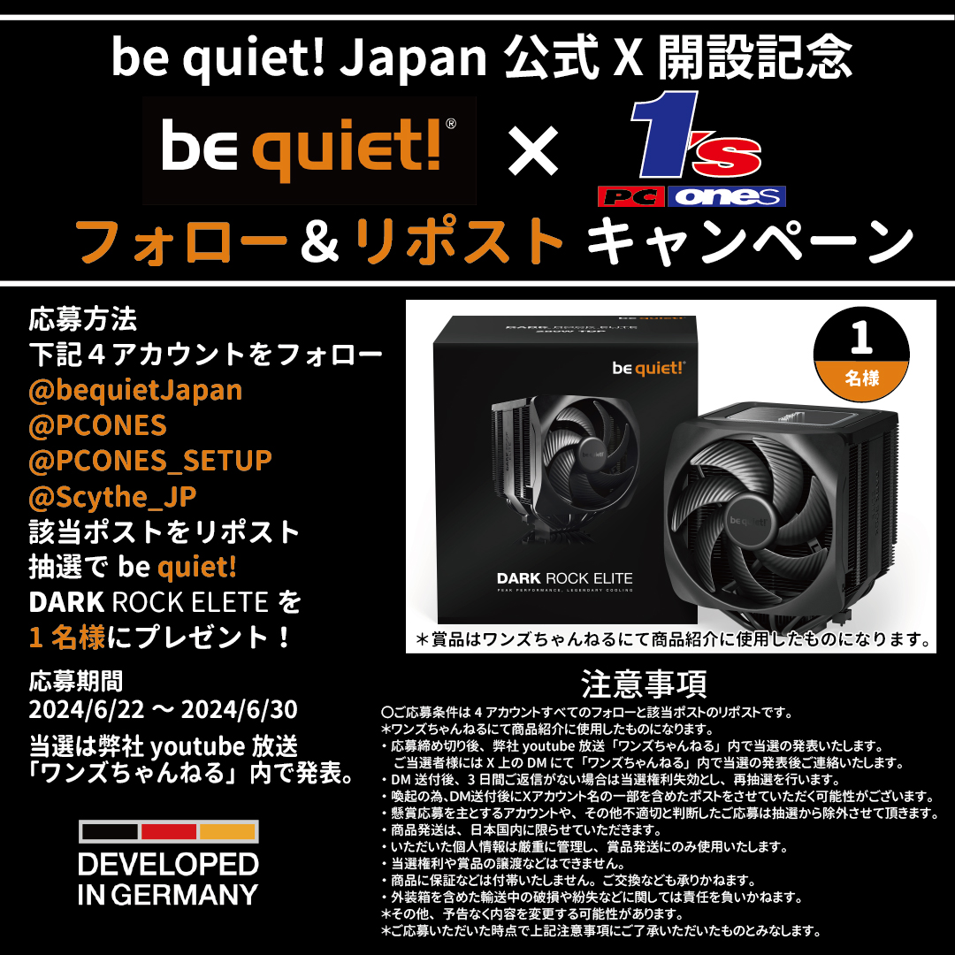 ／ 
be quiet! Japan公式𝕏開設記念
be quiet! ｘ PCワンズ
#フォロー＆#リポストキャンペーン🎁
＼ 

be quiet! さんのハイエンドCPUクーラー
「Dark Rock ELITE」を1名様にプレゼント

1⃣応募方法📩
 ①次のアカウントをフォロー
<a href="/bequietJapan/">be quiet! Japan</a>
<a href="/PCONES/">PCワンズ</a>
<a href="/PCONES_SETUP/">PCワンズセットアップ</a>
<a href="/Scythe_JP/">Scythe</a>
