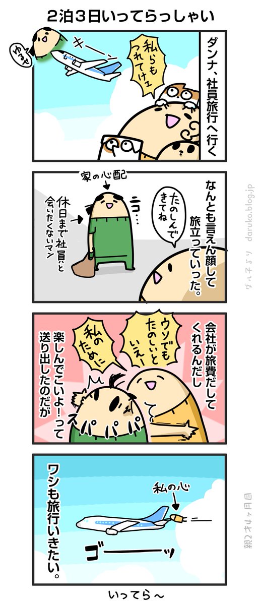 ダンナ、社員旅行へ
https://t.co/PoaTCdAzKt ←おまけ 