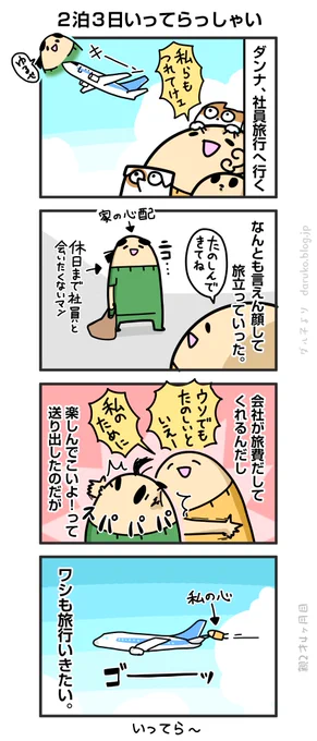 ダンナ、社員旅行へ
https://t.co/PoaTCdAzKt ←おまけ 