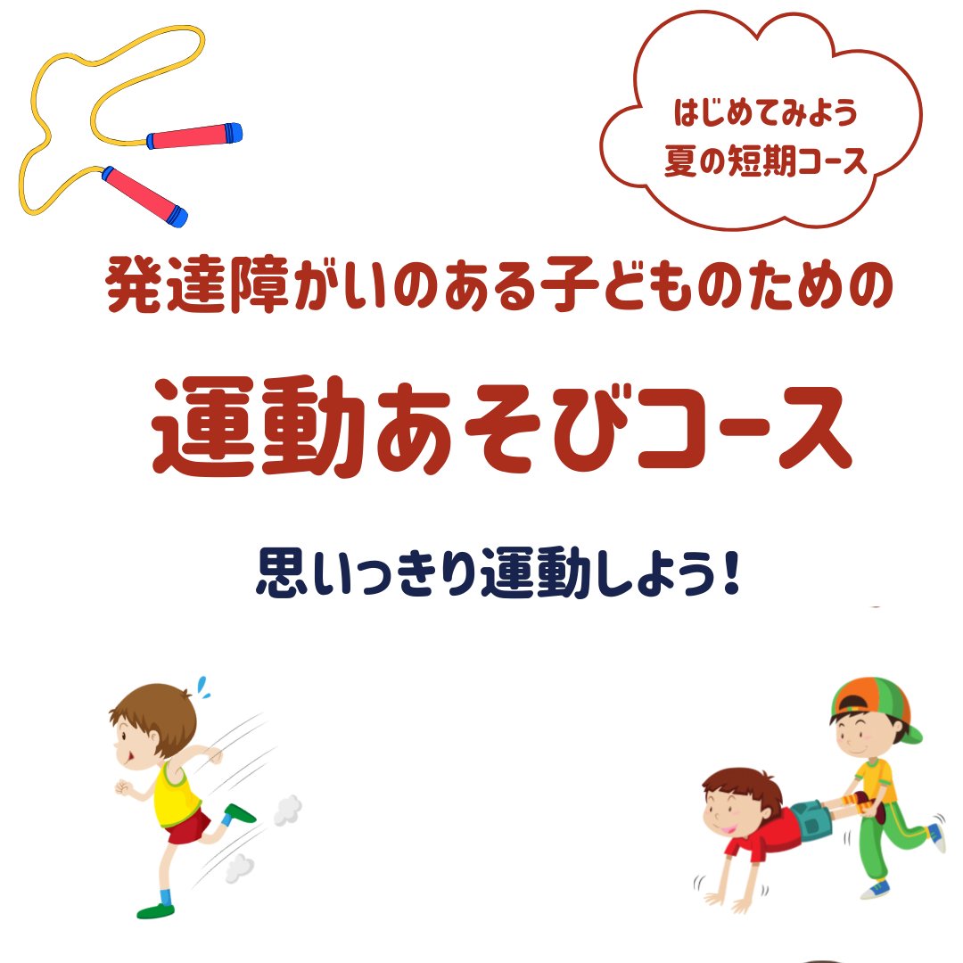 ShigayYmca's tweet photo. #サマープログラム 参加者募集中！
#発達障がいのある子どもたち のための #運動あそび コース
６月２９日から開始
https://t.co/6yvpLpviSW

#発達支援 #発達障がいのあるこどもや発達が気になるこども #スポーツ #運動 #YMCA #滋賀YMCA #滋賀県 #近江八幡 #夏休み #キャンプ #自然体験  #小学生 https://t.co/ASPYi7nP6a