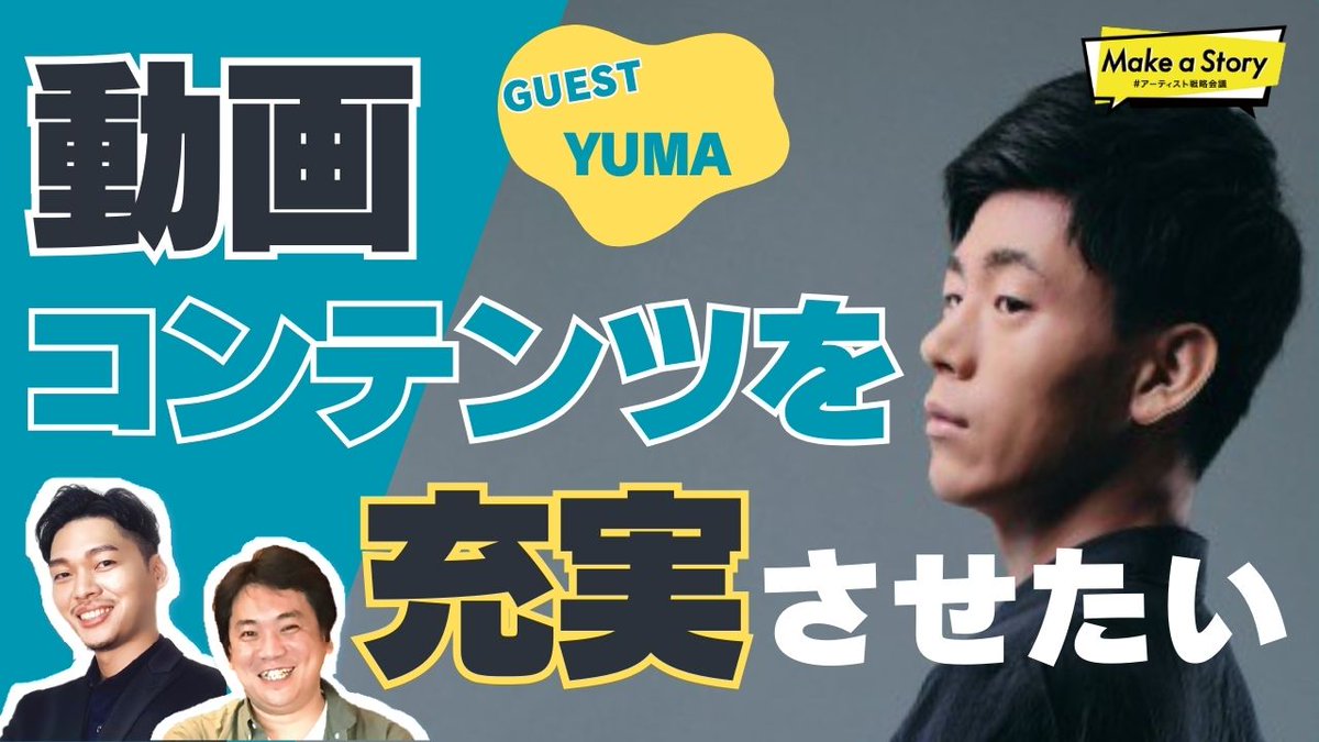 Mudia_TV's tweet photo. Make a Story #アーティスト戦略会議
📢次回はこちら📢
6/27(木) 20:00～
#YUMA さんがゲストに出演‼
@yumada481 
 
「動画コンテンツを充実させたい」をテーマに会議です!
皆様のご参加お待ちしております☺
視聴はこちら▼
https://t.co/MDKzdfxbx9 https://t.co/Axd7yCGHnp