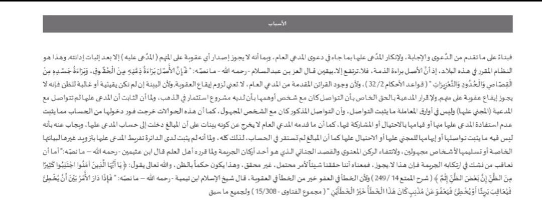 AlreyadaLaw's tweet photo. تسبيب 
قد كثرت قضايا الاحتيال المالي ، وقضايا اختراق الحسابات 
برفقه تسبيبات تم اعتمادها كسبيل لنجاة المدعى عليها في قضية احتيال مالي من النيابةالعامة ، من أهمها:
* عدم وجود علاقة تعاقدية بين المدعي والمدعى عليها وهذا يُثبت انتفاء العلاقة السببية. 
* عدم استفادة المدعى عليها من المبلغ المحول لحسابها مما يثبت انتفاء القصد الجنائي لانتفاء الركن المعنوي. 
* تفريط المدعي بتزويد الآخرين بالبيانات والمفرّط أولى بالخسارة.