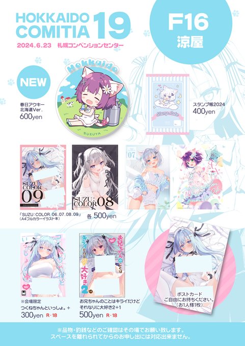 ※センシティブ警告消えないので上げ直します  6月23日開催の「北海道コミティア19」に参加します!  スペース:F16 涼屋  新刊ないですがペーパー作ったのでもらって下さい～  #北ティア