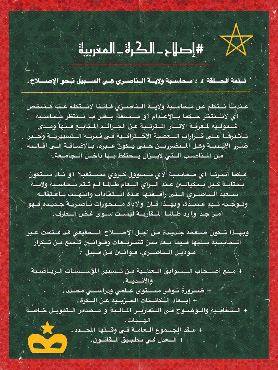 #إصلاح_الكرة_المغربية