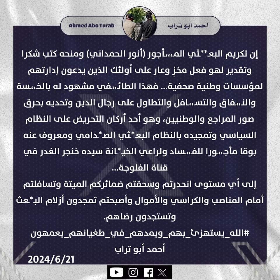 احمد ابو تراب معلقا 
على تكريم البعثي النجس انور الحمداني