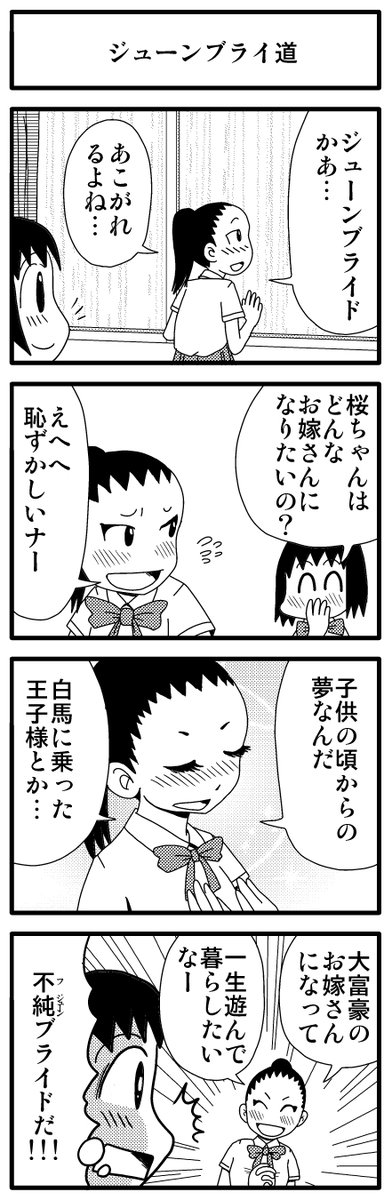 「ジューンブライ道」

僕たちの過ごしたあのころ
↓↓↓
https://t.co/AOeGeKbI6c

#kindleインディーズ
#4コマ漫画 