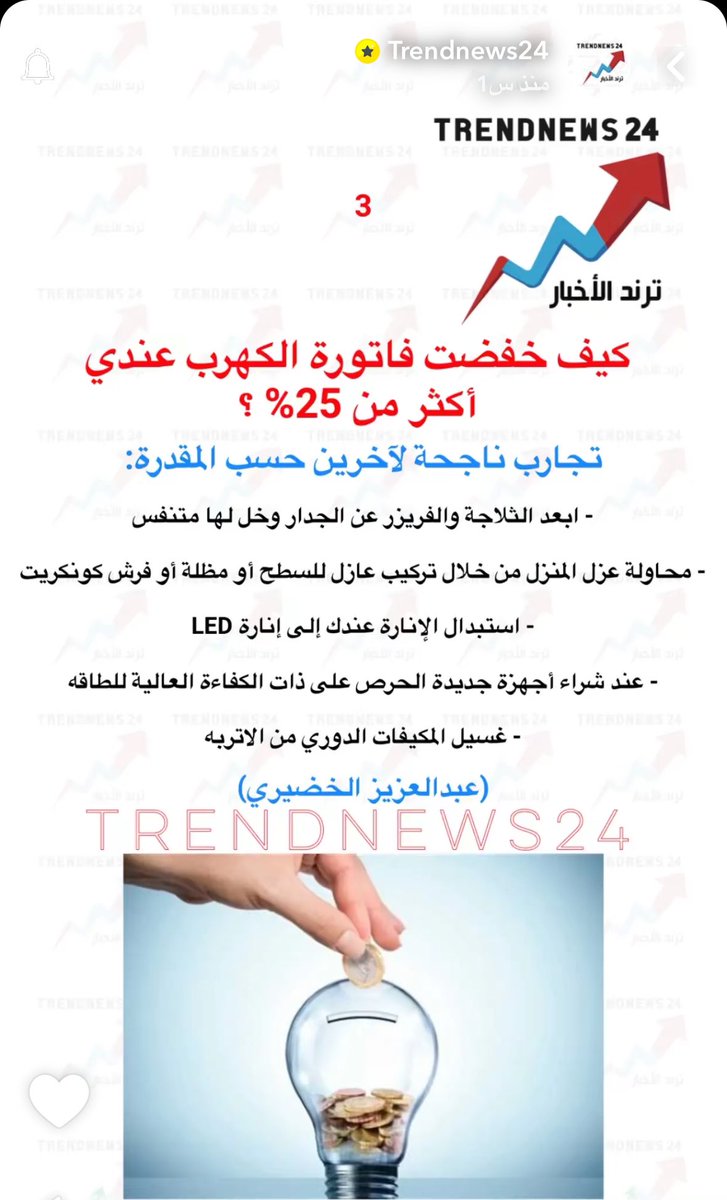 elect_moh's tweet photo. كيف تخفض فاتورة الكهرب 25٪ https://t.co/G7kpInMKLn