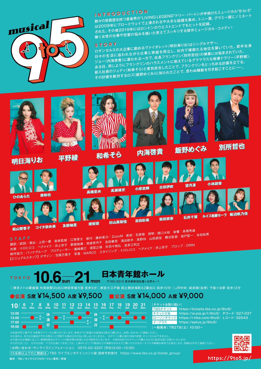 ⏰ミュージカル"9 to 5”
ビジュアル解禁されておりますっ！

ワクワクがとまらない！
公式ホームページもぜひご覧ください🩵❤️
お楽しみに〜🥰

9to5.jp