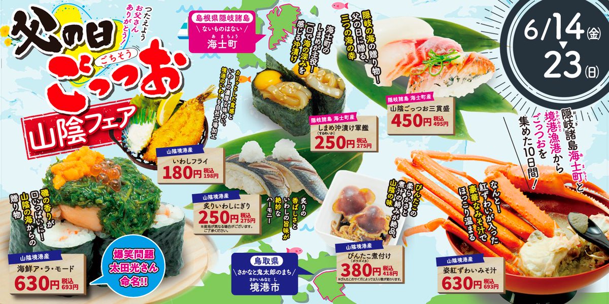 おはトト〜！ 回転すし魚魚丸の「山陰フェア」と「チンチロリン
